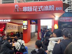 -串妹花式冰粉(乐山总店)
