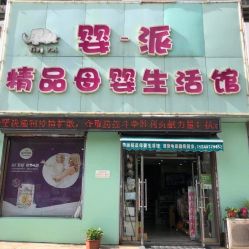 -婴一派精品母婴生活馆(富都丽景店)