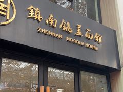 -镇南锅盖面馆(解放路店)