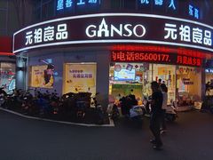 门面-元祖食品GANSO(常州新北区店)