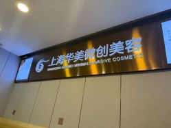 -上海华美医疗美容医院