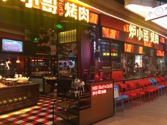 门面-炉小哥烤肉(朗悦公园茂店)