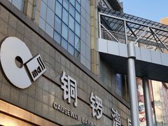 -铜锣湾国际购物中心