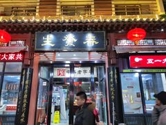 门面-春发生饭店·非遗(南院门店)