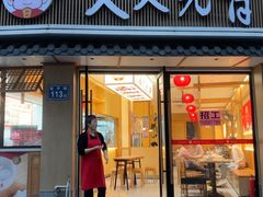-久久元宵(延平路店)