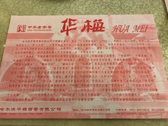 -华梅西餐厅(哈尔滨中央大街店)