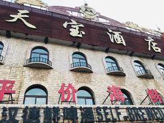 -天宝海鲜酒楼(开发区珠江道店)