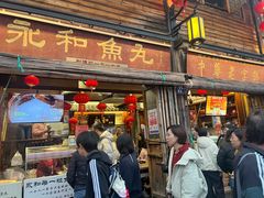 -永和鱼丸(南后街店)