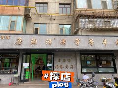 门面-清真磨沟沿老字号牛肉面(总店)