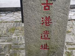 -黄埔古港