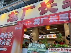 -龙厂长老火锅(抚琴店)