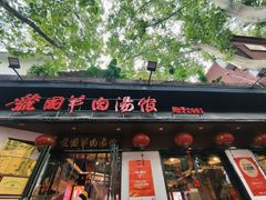 -虢国羊肉汤馆(政二街店)