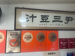 -尹三豆汁(天坛店)