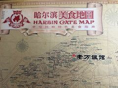 -老万饭馆