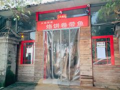 门面-闻道食府烙饼卷带鱼(原车耳营店原大觉寺店)