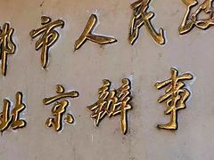 -成都驻京办餐厅(蜀都宾馆店)