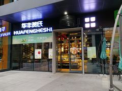 门面-华丰贺氏(营迹店)