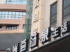 -尚荟汤泉生活馆