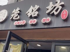 -笼铭坊(北蔡店)