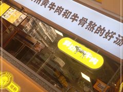 门面-黔真牛原汤牛肉粉