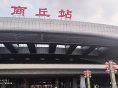 -商丘站