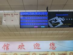 -五台山·保龄球馆