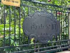-徐家汇源景区-衡山公园