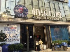 -柏乐口腔医院·舒适化无痛种植牙中心(东盟商务区院)