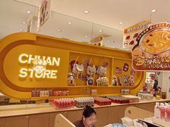 -串士多·回转小火锅(长安方圆荟店)