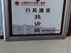-山西医科大学第二医院(院本部)
