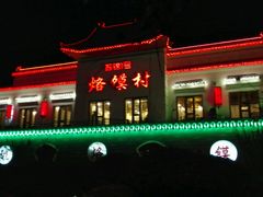android_upload_pic-大张烙馍村(绿地店)