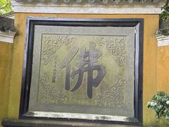 -普陀山风景区-佛顶山