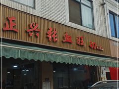 门面-正兴张血旺