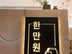 -韩满园· 甄选韩式烤肉