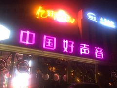 -亿·好声音·量贩KTV(朝阳北路店)