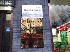 -护国寺小吃(东四店)