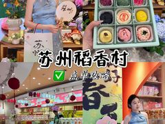 -稻香村(观前街店)