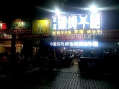 门面-草原碳烤羊腿(仙塘店)