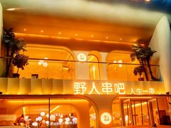 -野人串吧.烤串(于洪广场店)