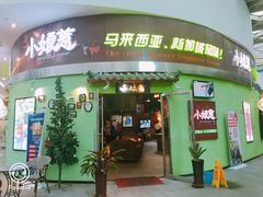 门面-小娘惹厨房Little Nyonya(狮城有约上榜店)