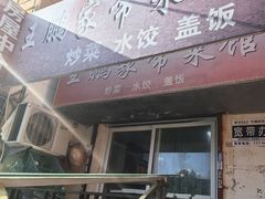 -王鹏家常菜馆