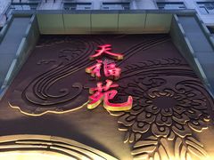 -天福苑(崇宁路店)