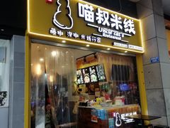 门面-渝和喵叔米线(南坪万达店)