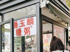 -潘玉麟糖粥