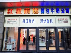 -红星前进面包牛奶公司(五道口购物中心店)