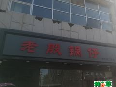 -老殷锅仔