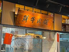 -牛记皇鲜牛肉火锅(环球度假区梨园店)