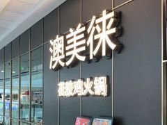 等位区-澳美徕·港式花胶鸡火锅(高新万达店)