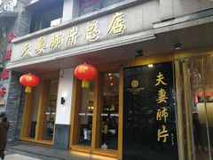门面-夫妻肺片·中华老字号·正宗川菜(春熙路店)