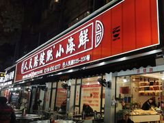 -健跳小海鲜(人民路店)